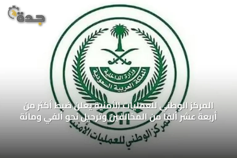المركز الوطني للعمليات الأمنية يعلن ضبط أكثر من أربعة عشر ألفاً من المخالفين وترحيل نحو ألفي ومائة