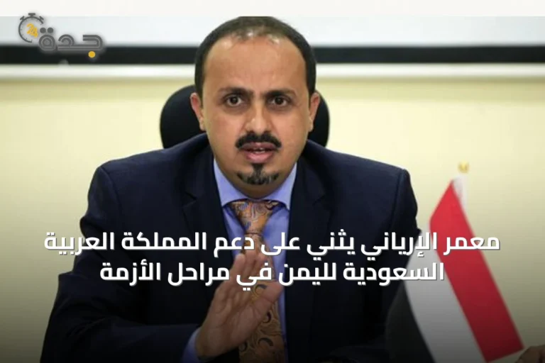 معمر الإرياني يثني على دعم المملكة العربية السعودية لليمن في مراحل الأزمة