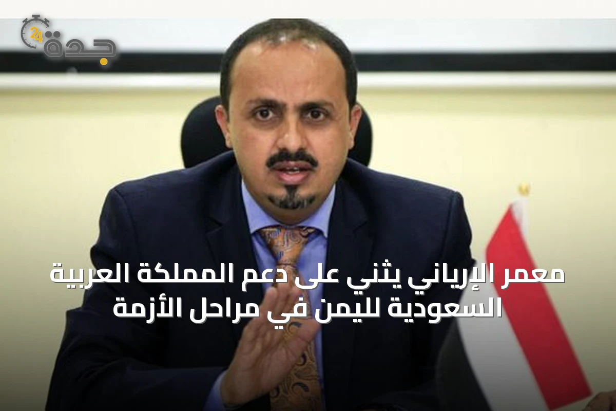معمر الإرياني يثني على دعم المملكة العربية السعودية لليمن في مراحل الأزمة