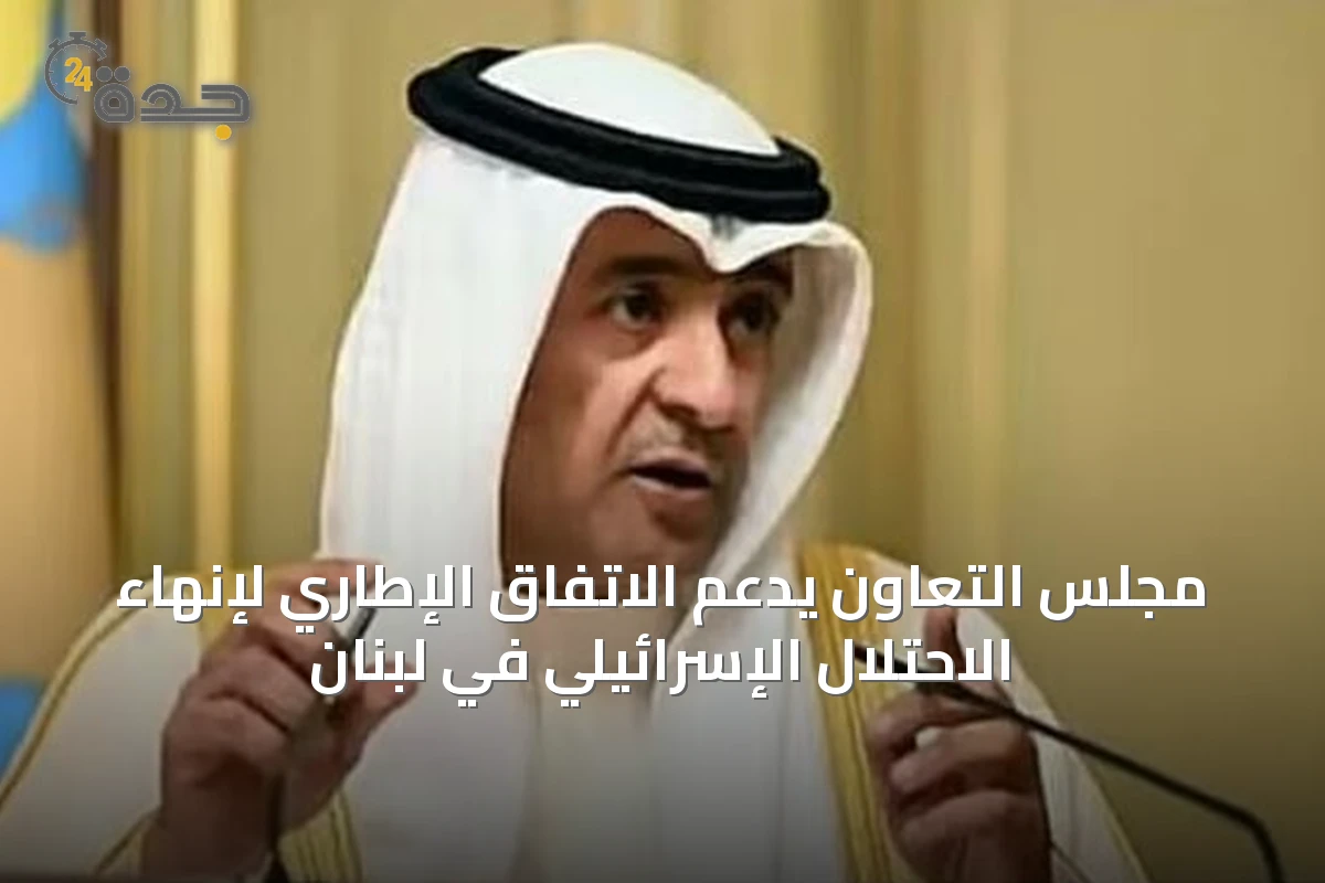 مجلس التعاون يدعم الاتفاق الإطاري لإنهاء الاحتلال الإسرائيلي في لبنان