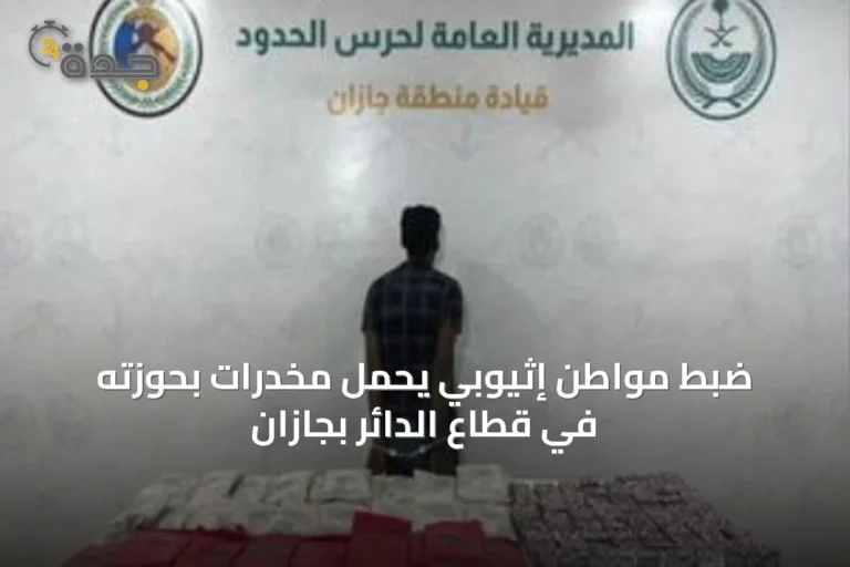 ضبط مواطن إثيوبي يحمل مخدرات بحوزته في قطاع الدائر بجازان