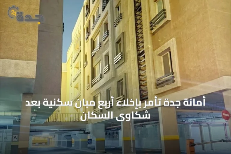 أمانة جدة تأمر بإخلاء أربع مبانٍ سكنية بعد شكاوى السكان