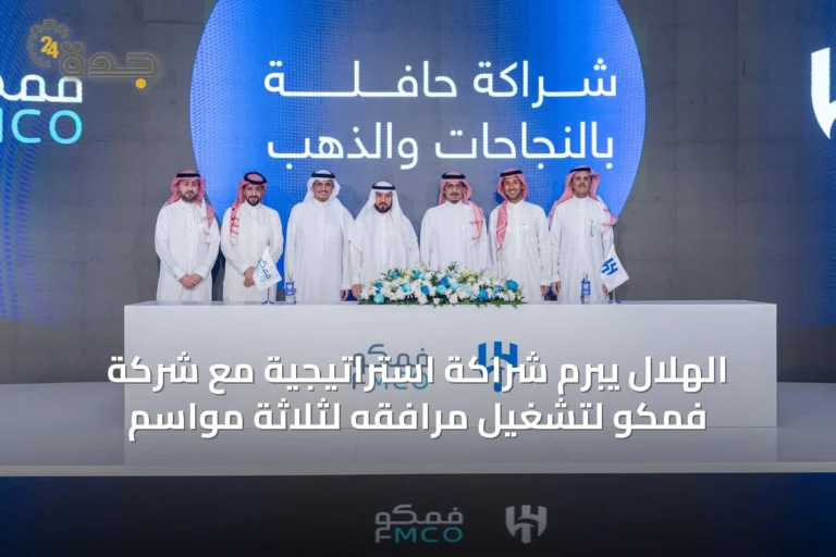 الهلال يبرم شراكة استراتيجية مع شركة فمكو لتشغيل مرافقه لثلاثة مواسم