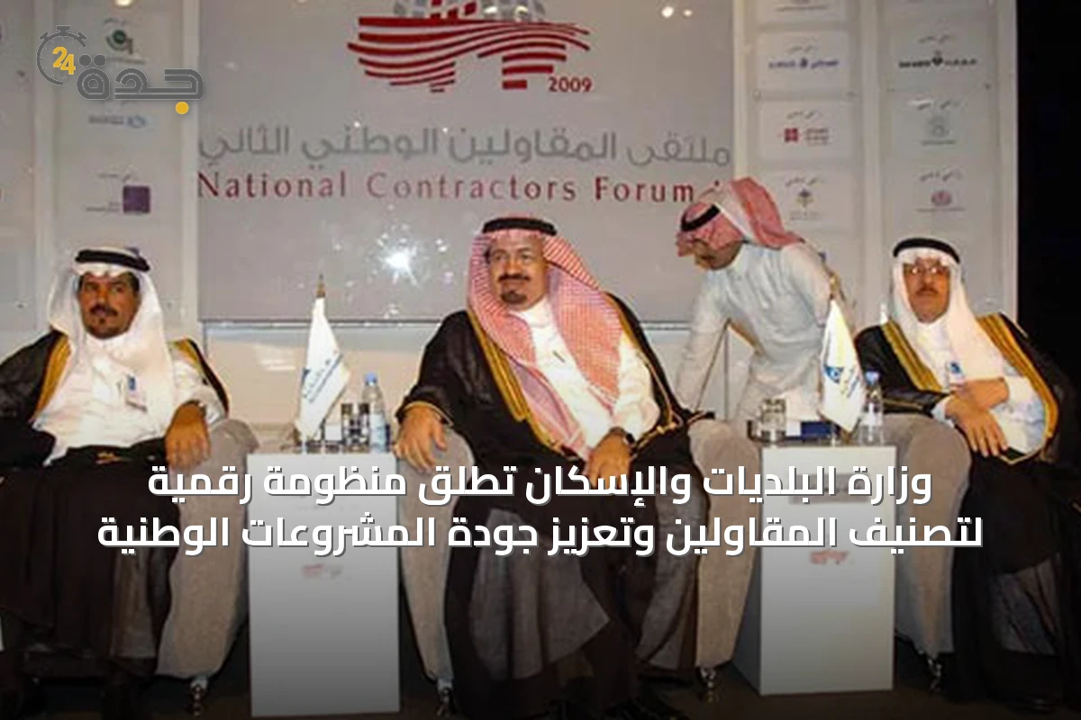 وزارة البلديات والإسكان تُطلق منظومة رقمية لتصنيف المقاولين وتعزيز جودة المشروعات الوطنية