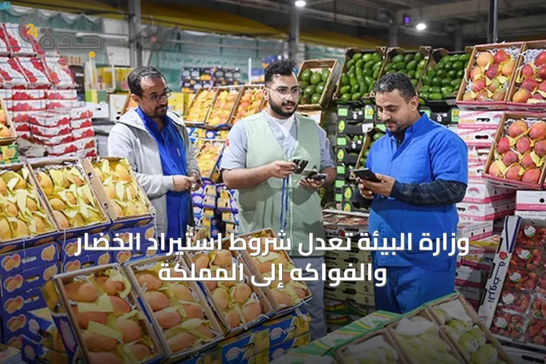 وزارة البيئة تعدل شروط استيراد الخضار والفواكه إلى المملكة