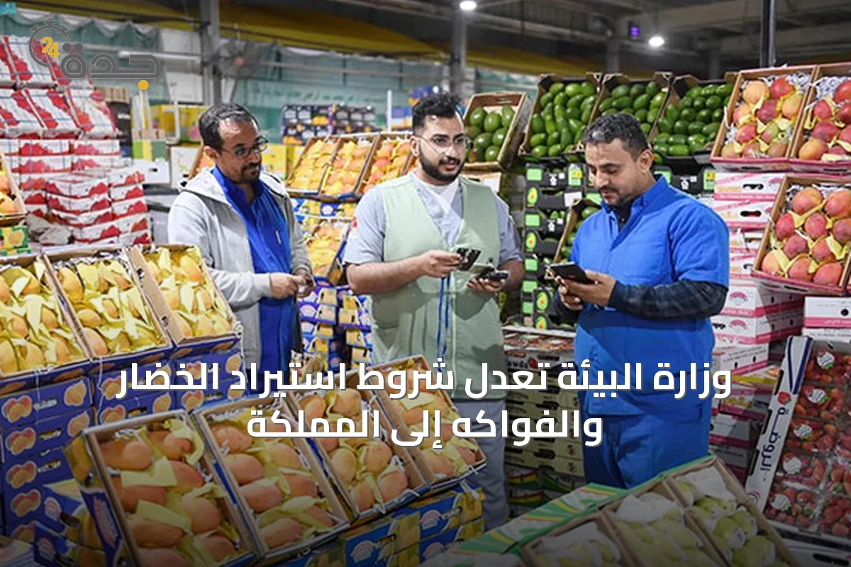 وزارة البيئة تعدل شروط استيراد الخضار والفواكه إلى المملكة