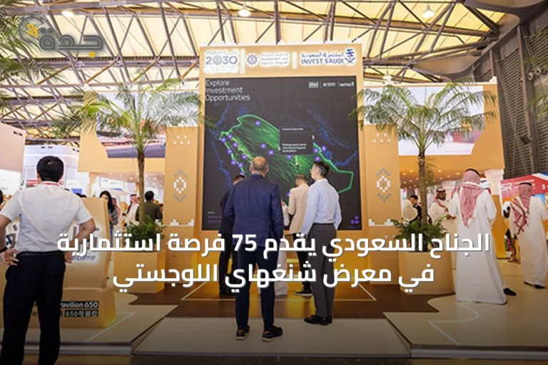 الجناح السعودي يقدّم 75 فرصة استثمارية في معرض شنغهاي اللوجستي
