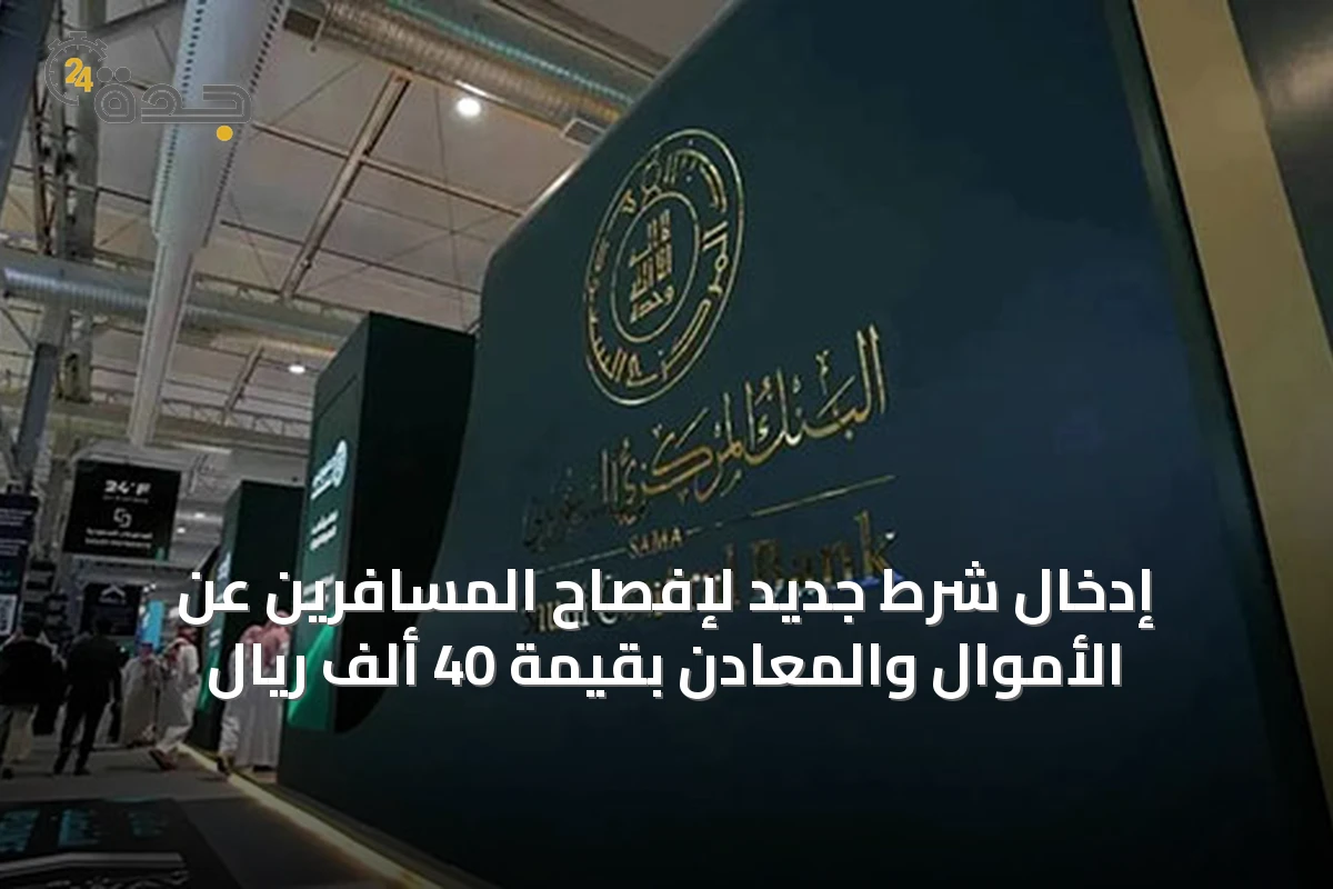 إدخال شرط جديد لإفصاح المسافرين عن الأموال والمعادن بقيمة 40 ألف ريال