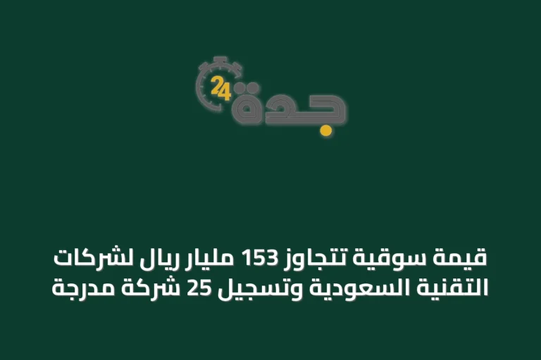 قيمة سوقية تتجاوز 153 مليار ريال لشركات التقنية السعودية وتسجيل 25 شركة مدرجة