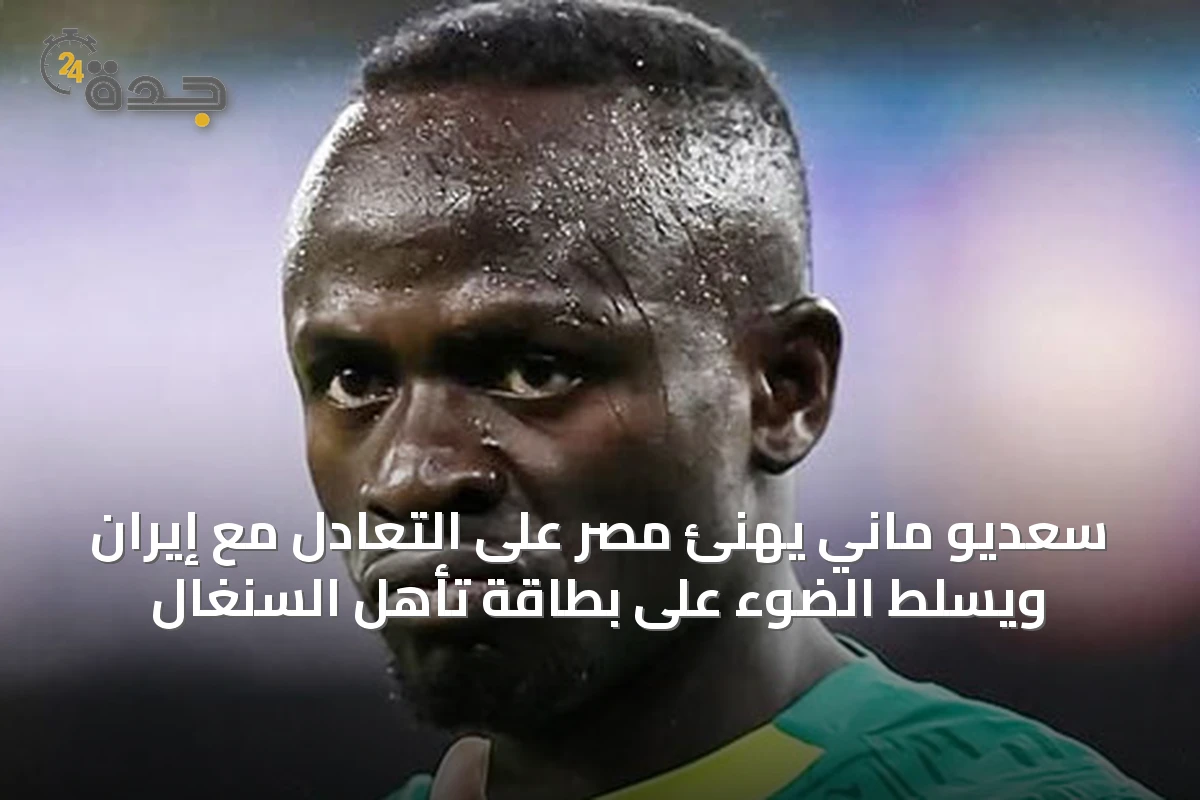 سعديو ماني يهنئ مصر على التعادل مع إيران ويسلط الضوء على بطاقة تأهل السنغال