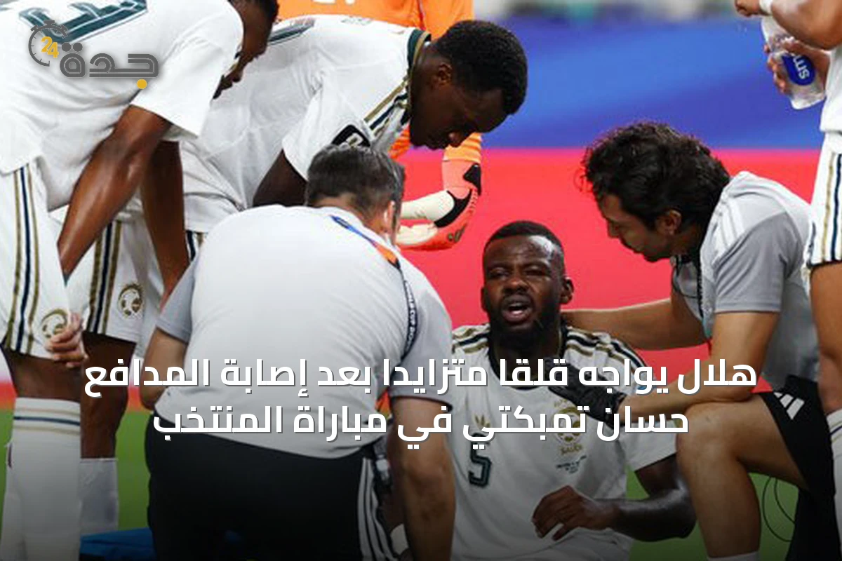 هلال يواجه قلقاً متزايداً بعد إصابة المدافع حسان تمبكتي في مباراة المنتخب