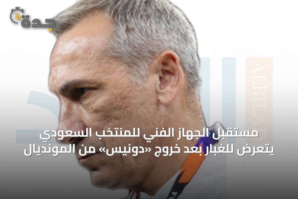 مستقبل الجهاز الفني للمنتخب السعودي يتعرض للغبار بعد خروج «دونيس» من المونديال