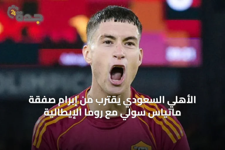الأهلي السعودي يقترب من إبرام صفقة ماتياس سولي مع روما الإيطالية