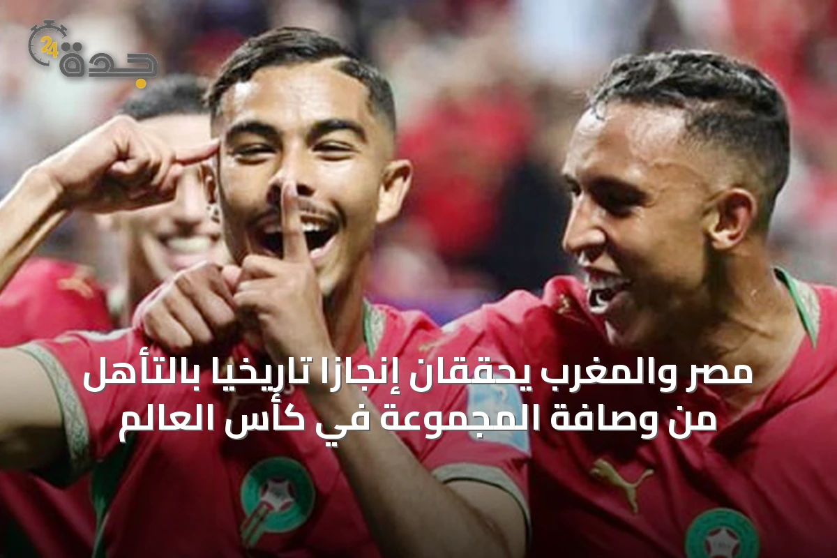 مصر والمغرب يحققان إنجازاً تاريخياً بالتأهل من وصافة المجموعة في كأس العالم