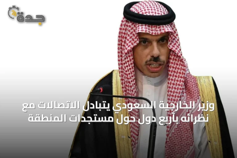 وزير الخارجية السعودي يتبادل الاتصالات مع نظرائه بأربع دول حول مستجدات المنطقة