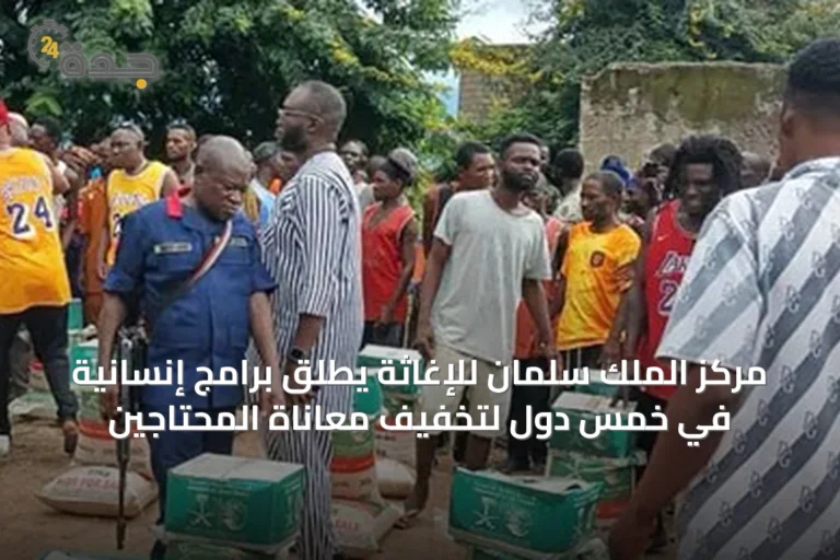 مركز الملك سلمان للإغاثة يطلق برامج إنسانية في خمس دول لتخفيف معاناة المحتاجين