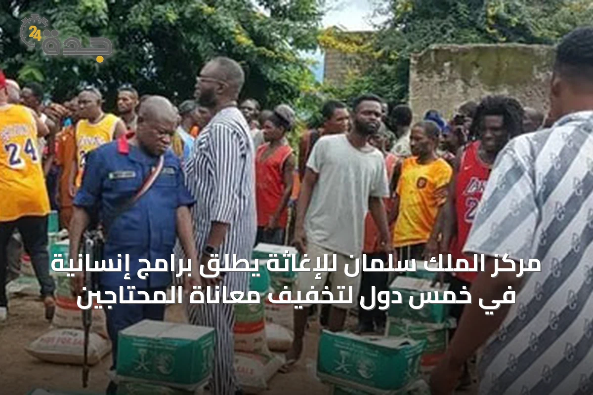 مركز الملك سلمان للإغاثة يطلق برامج إنسانية في خمس دول لتخفيف معاناة المحتاجين