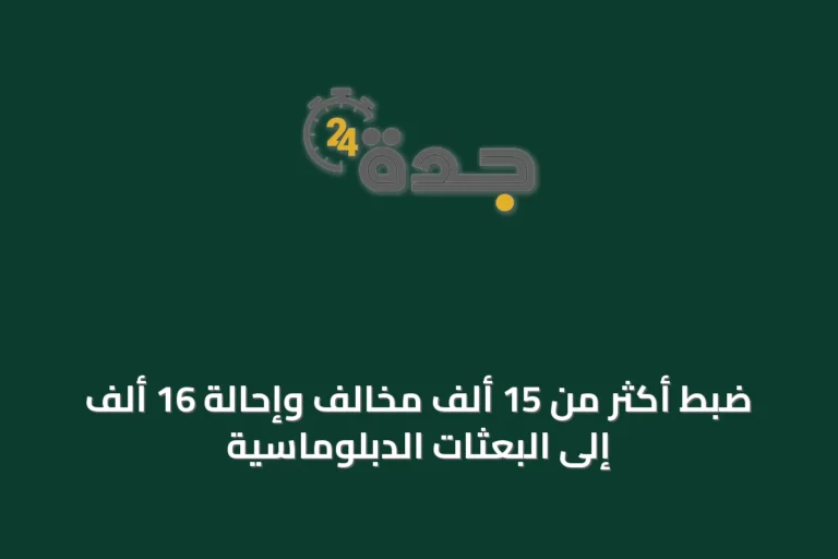 ضبط أكثر من 15 ألف مخالف وإحالة 16 ألف إلى البعثات الدبلوماسية