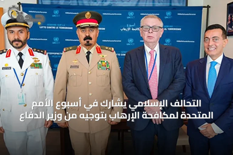 التحالف الإسلامي يشارك في أسبوع الأمم المتحدة لمكافحة الإرهاب بتوجيه من وزير الدفاع