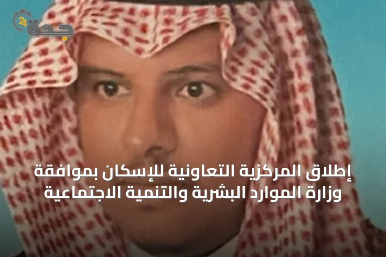 إطلاق المركزية التعاونية للإسكان بموافقة وزارة الموارد البشرية والتنمية الاجتماعية