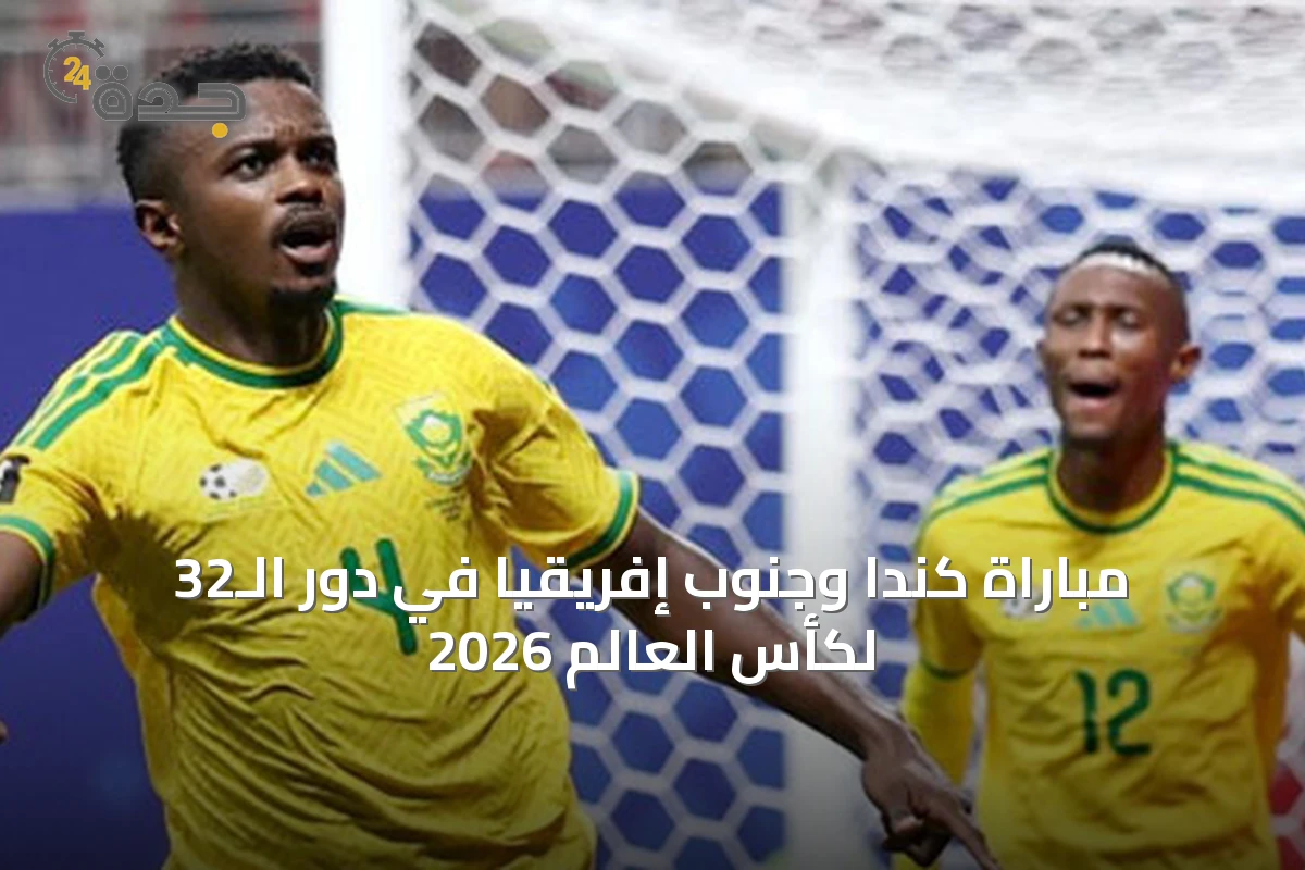 مباراة كندا وجنوب إفريقيا في دور الـ32 لكأس العالم 2026