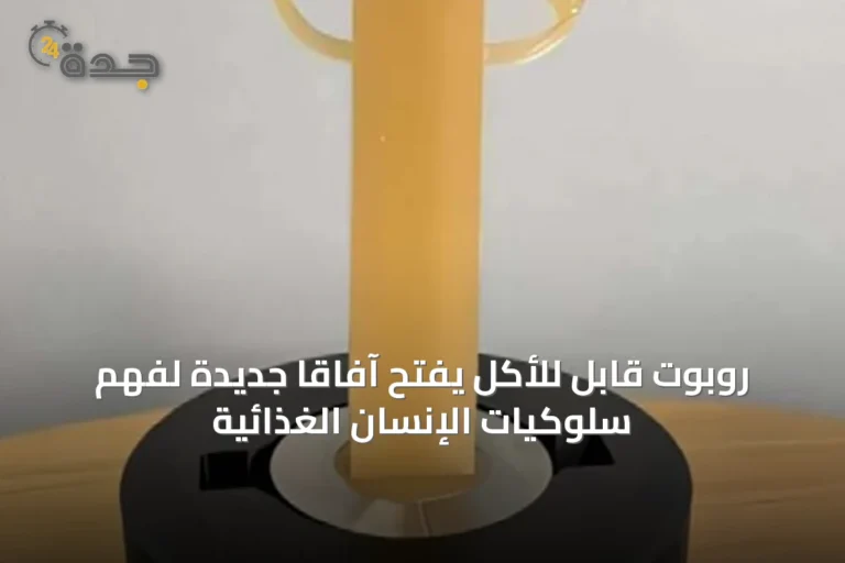 روبوت قابل للأكل يفتح آفاقاً جديدة لفهم سلوكيات الإنسان الغذائية