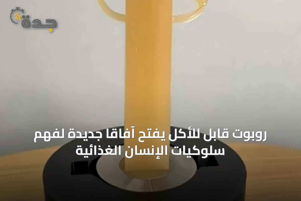 روبوت قابل للأكل يفتح آفاقاً جديدة لفهم سلوكيات الإنسان الغذائية