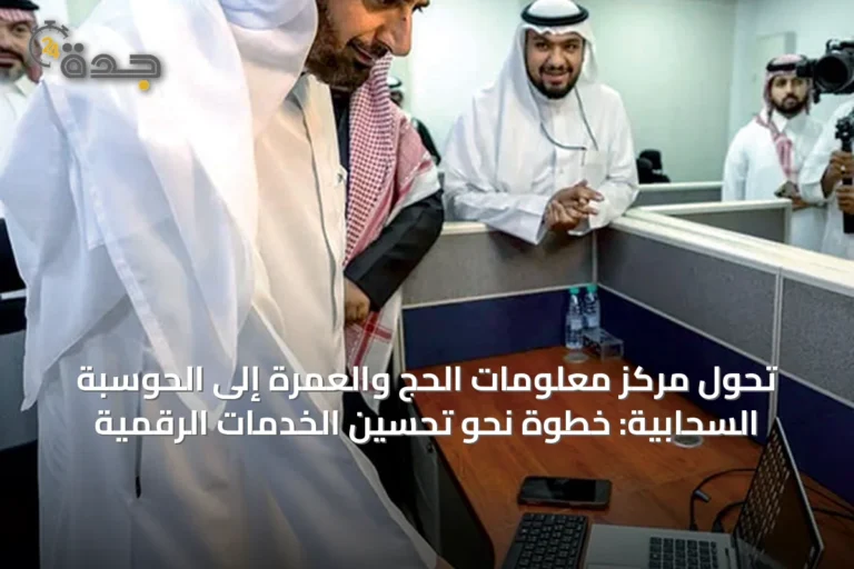 تحول مركز معلومات الحج والعمرة إلى الحوسبة السحابية: خطوة نحو تحسين الخدمات الرقمية