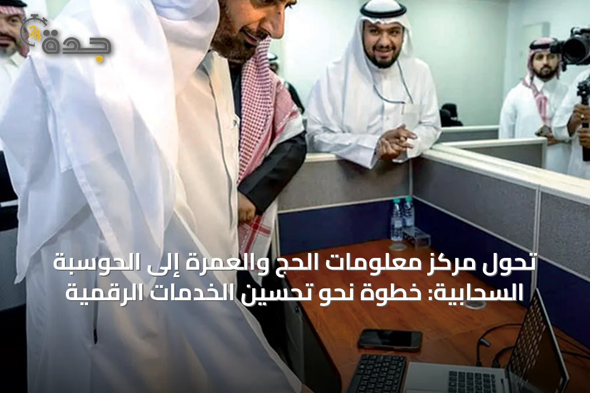تحول مركز معلومات الحج والعمرة إلى الحوسبة السحابية: خطوة نحو تحسين الخدمات الرقمية