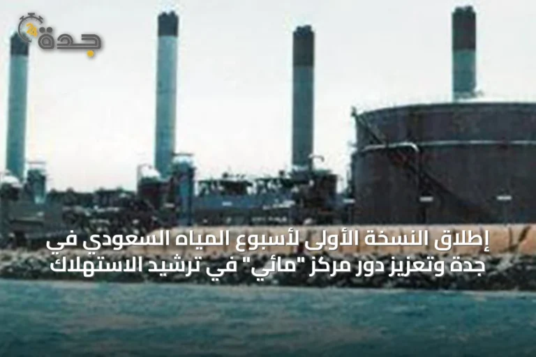 إطلاق النسخة الأولى لأسبوع المياه السعودي في جدة وتعزيز دور مركز "مائي" في ترشيد الاستهلاك