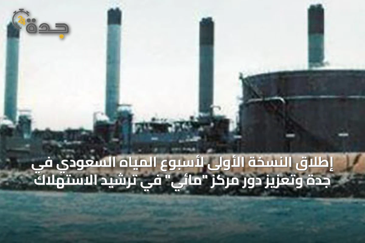 إطلاق النسخة الأولى لأسبوع المياه السعودي في جدة وتعزيز دور مركز "مائي" في ترشيد الاستهلاك