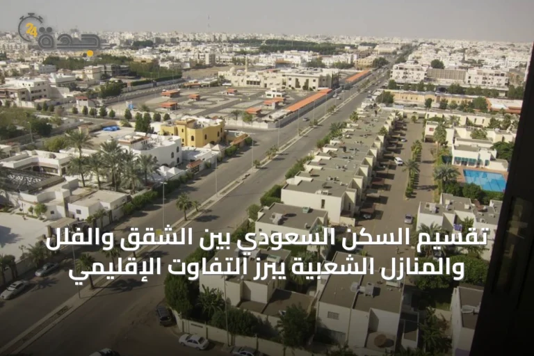 تقسيم السكن السعودي بين الشقق والفلل والمنازل الشعبية يبرز التفاوت الإقليمي