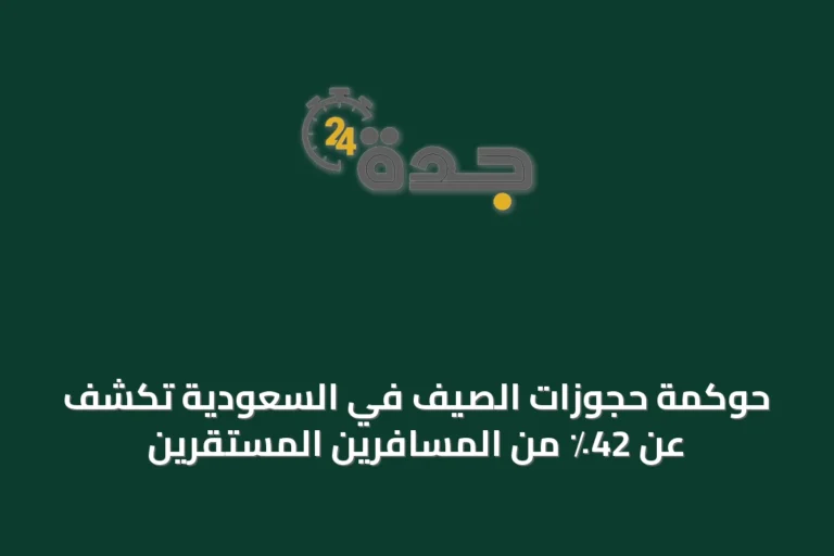 حوكمة حجوزات الصيف في السعودية تكشف عن 42٪ من المسافرين المستقرين