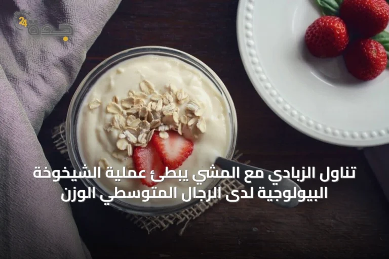 تناول الزبادي مع المشي يبطئ عملية الشيخوخة البيولوجية لدى الرجال المتوسطي الوزن