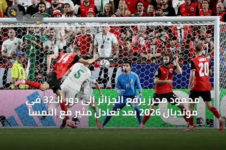 محمود محرز يرفع الجزائر إلى دور الـ32 في مونديال 2026 بعد تعادل مثير مع النمسا