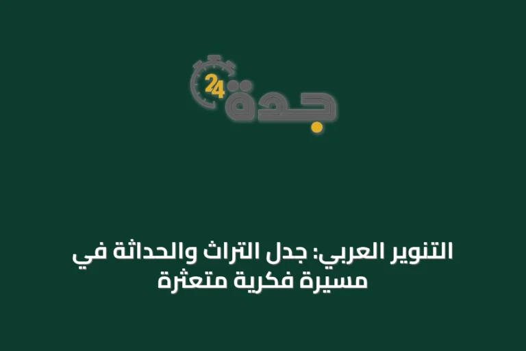 التنوير العربي: جدل التراث والحداثة في مسيرة فكرية متعثرة