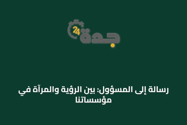 رسالة إلى المسؤول: بين الرؤية والمرآة في مؤسساتنا