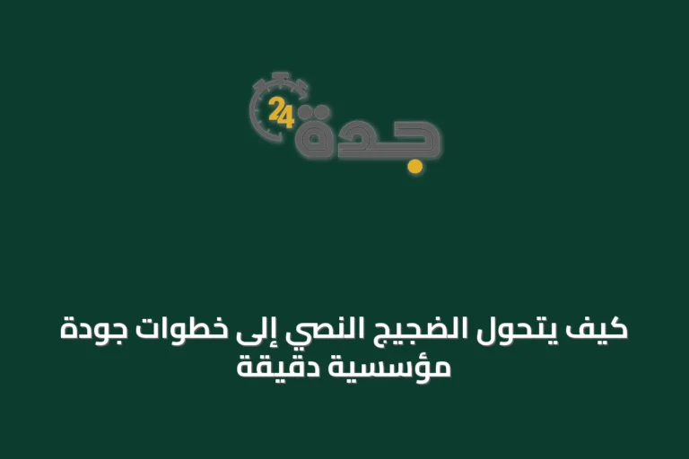 كيف يتحول الضجيج النصي إلى خطوات جودة مؤسسية دقيقة