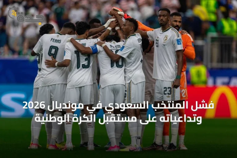 فشل المنتخب السعودي في مونديال 2026 وتداعياته على مستقبل الكرة الوطنية