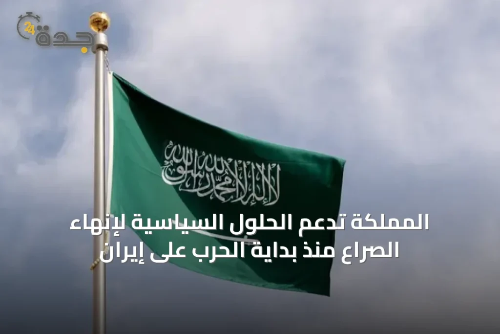 المملكة تدعم الحلول السياسية لإنهاء الصراع منذ بداية الحرب على إيران 1 article 58879