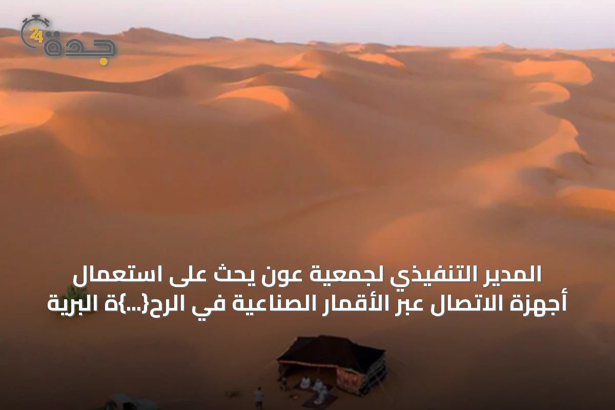 المدير التنفيذي لجمعية عون يحث على استعمال أجهزة الاتصال عبر الأقمار الصناعية في الرح{...}ة البرية