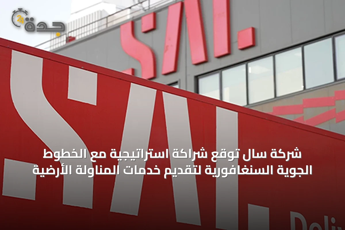 شركة سال توقع شراكة استراتيجية مع الخطوط الجوية السنغافورية لتقديم خدمات المناولة الأرضية