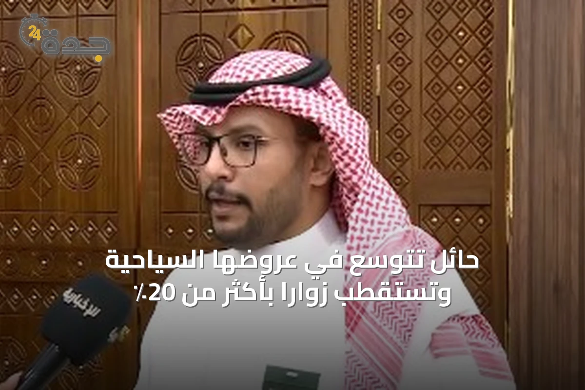 حائل تتوسع في عروضها السياحية وتستقطب زواراً بأكثر من 20٪