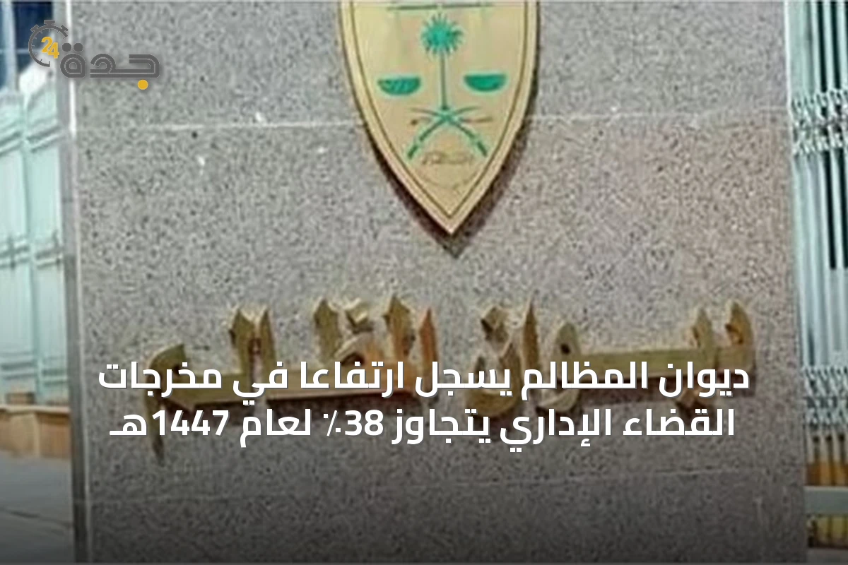 ديوان المظالم يسجل ارتفاعًا في مخرجات القضاء الإداري يتجاوز 38٪ لعام 1447هـ