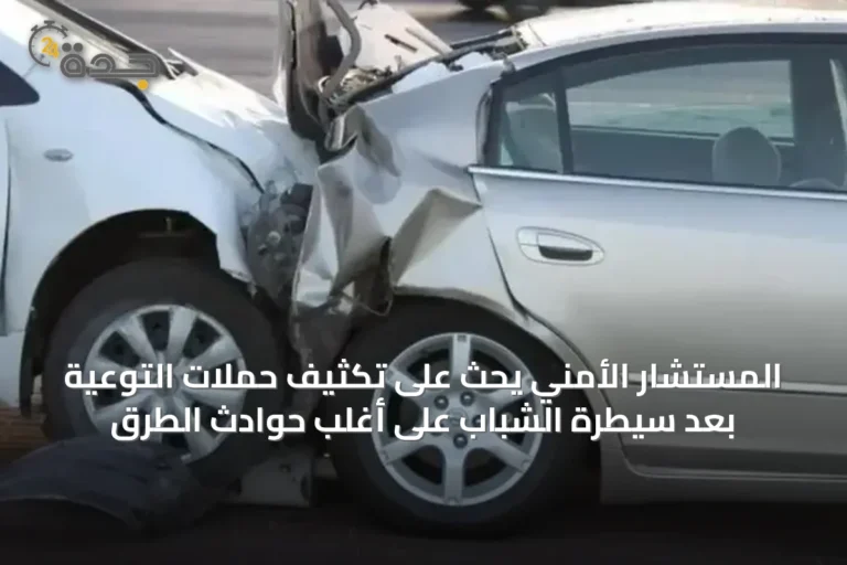 المستشار الأمني يحث على تكثيف حملات التوعية بعد سيطرة الشباب على أغلب حوادث الطرق