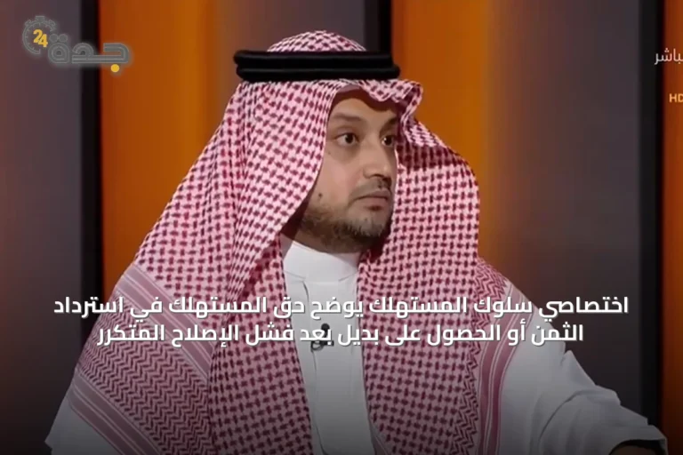 اختصاصي سلوك المستهلك يوضح حق المستهلك في استرداد الثمن أو الحصول على بديل بعد فشل الإصلاح المتكرر