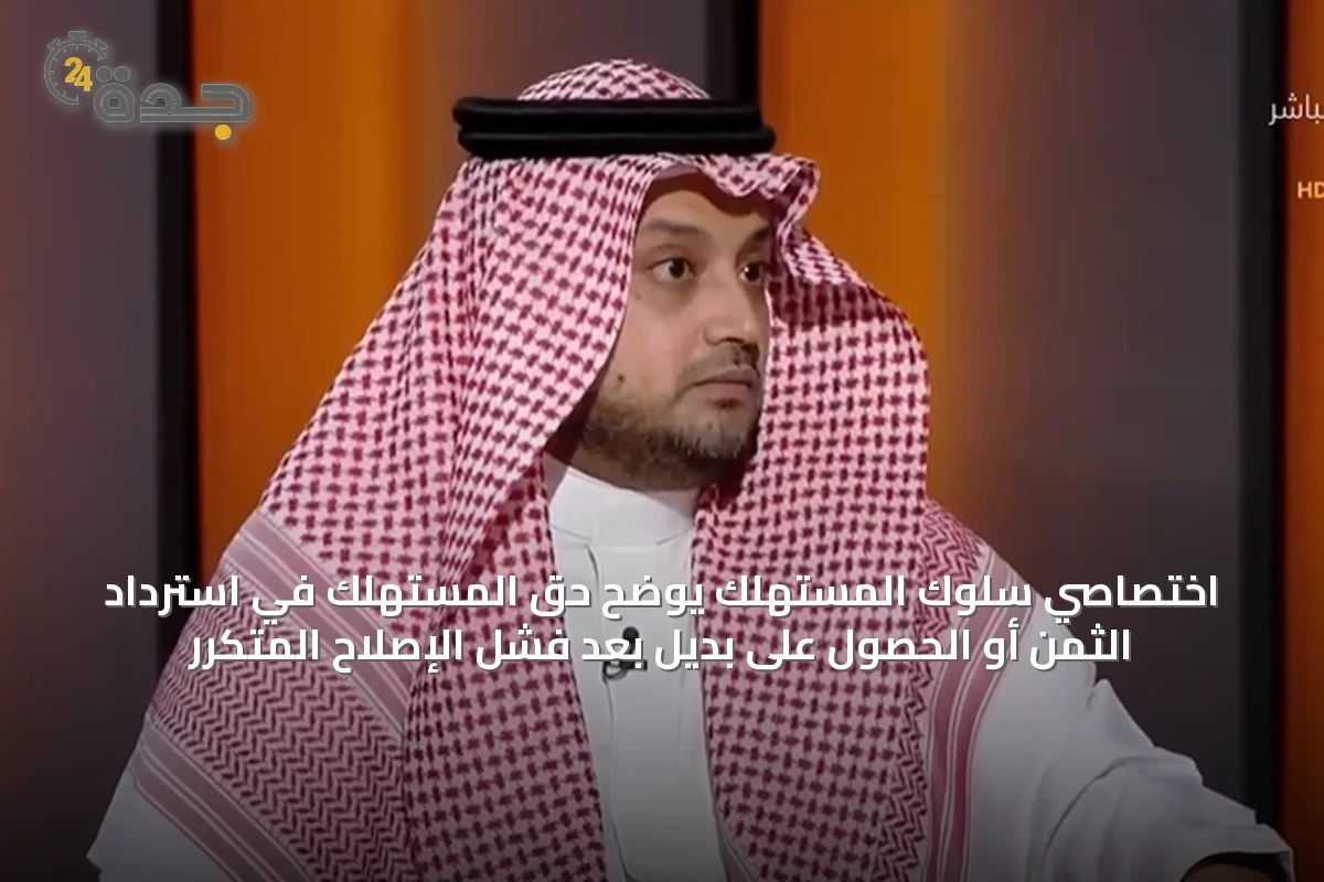 اختصاصي سلوك المستهلك يوضح حق المستهلك في استرداد الثمن أو الحصول على بديل بعد فشل الإصلاح المتكرر