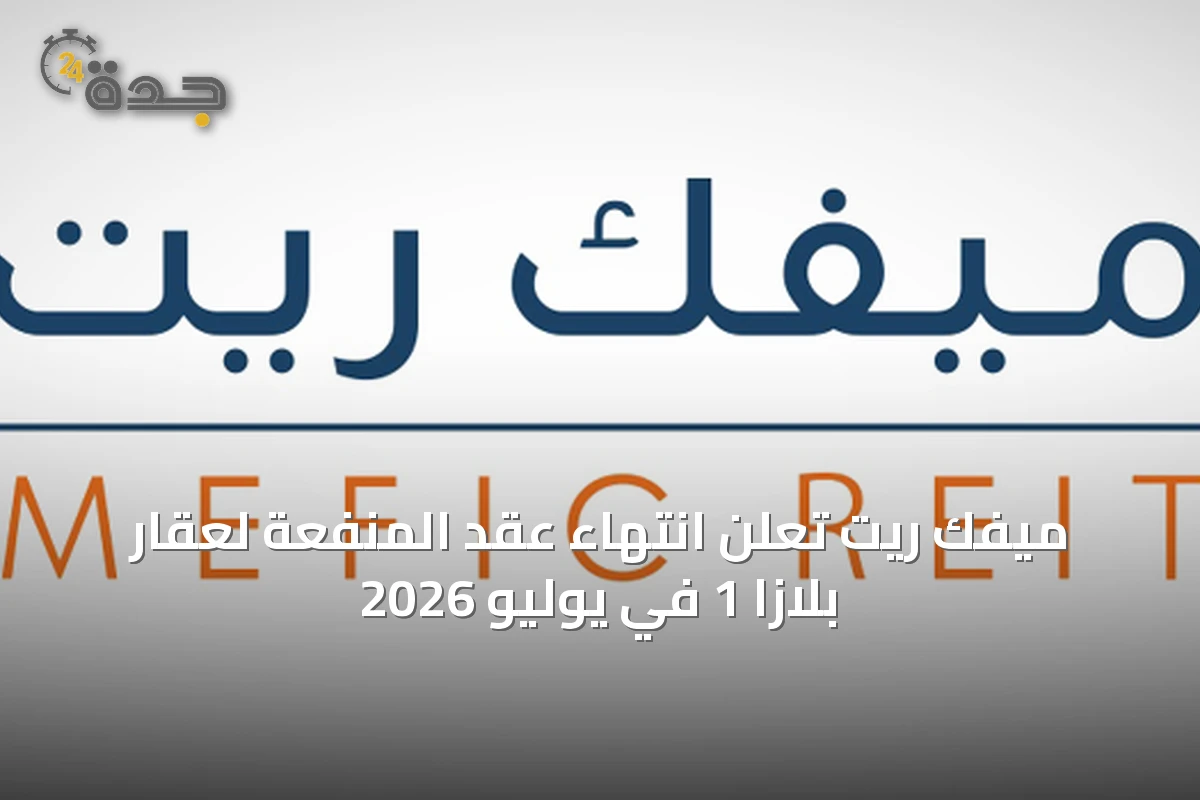 ميفك ريت تُعلن انتهاء عقد المنفعة لعقار بلازا 1 في يوليو 2026