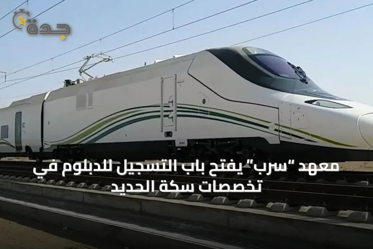 معهد “سرب” يفتح باب التسجيل للدبلوم في تخصصات سكة الحديد