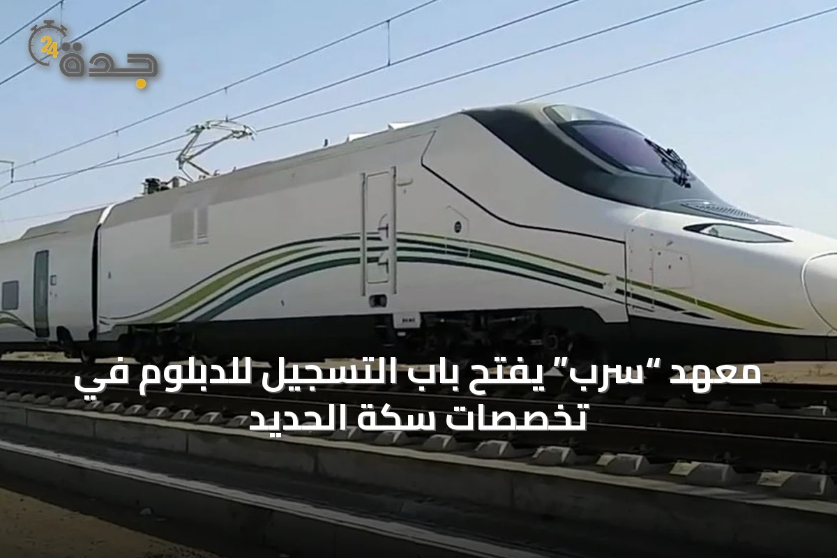 معهد “سرب” يفتح باب التسجيل للدبلوم في تخصصات سكة الحديد